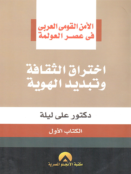 Cover of الأمن القومي العربي في عصر العولمة : اختراق الثقافة و تبديد الهوية : الكتاب الأول